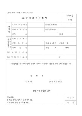 보상액결정신청서 보상액결정신청서